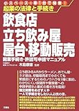 起業の法律と手続き 飲食店・立ち飲み屋・屋台・移動販売―開業手続き・許認可申請マニュアル