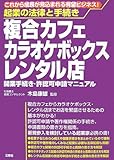 起業の法律と手続き 複合カフェ・カラオケボックス・レンタル店―開業手続き・許認可申請マニュアル