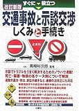 すぐに役立つ交通事故と示談交渉しくみと手続き