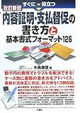 すぐに役立つ内容証明・支払督促の書き方と基本書式フォーマット126