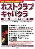 ホストクラブ・キャバクラ開店・開業手続き完全ガイド―図解と申請書類記載例付き