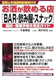 お酒が飲める店「BAR・飲み屋・スナック」開店・開業手続き完全ガイド―図解と申請書類記載例付き