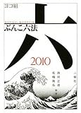 ヨコ組ぶんこ六法2010