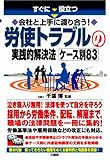 すぐに役立つ会社と上手に渡り合う!労使トラブルの実践的解決法 ケース別83