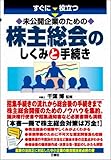 未公開企業の株主総会のしくみと手続き