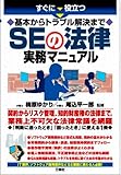 すぐに役立つ 基本からトラブル解決までSEの法律 実務マニュアル