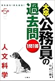 第5版 1問1答大卒公務員の過去問 人文科学