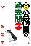 第5版 1問1答大卒公務員の過去問 政治学