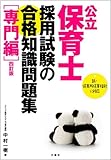 公立保育士採用試験の合格知識問題集[専門編] 四訂版