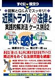 図解とQ&Aでスッキリ！近隣トラブルの法律と実践的解決法ケース別82