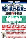 すぐに役立つ この１冊でわかる！ 訴訟・執行・保全の法律と手続き