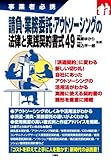 事業者必携請負・業務委託・アウトソーシングの法律と実践契約書式４９