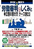 すぐに役立つ 労働審判のしくみと申立書の書き方 ケース別23