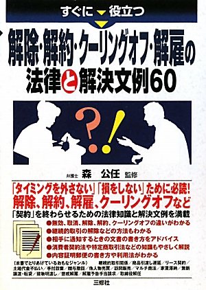 すぐに役立つ 解除・解約・クーリングオフ・解雇の法律と解決文例60 書影