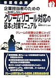 事業者必携 企業担当者のための失敗しないクレーム・リコール対応の基本と対策マニュアル