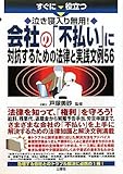 すぐに役立つ 泣き寝入り無用！ 会社の「不払い」に対抗するための法律と実践文例56