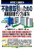 すぐに役立つ 不動産取引のための実務契約書サンプル集７４