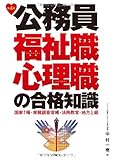 公務員福祉職・心理職の合格知識