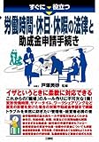 すぐに役立つ 労働時間・休日・休暇の法律と助成金申請手続き