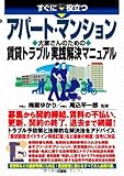 すぐに役立つ アパート・マンション 大家さんのための賃貸トラブル解決マニュアル