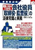 事業者必携 図解とQ&Aでわかる 会社役員[取締役・監査役]の法律常識と実務