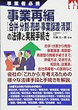 事業者必携 事業再編（合併・分割・売却・事業譲渡・清算）の法律と実務手続き