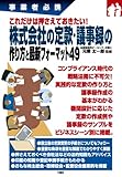 事業者必携 株式会社の定款・議事録の作り方と最新フォーマット49