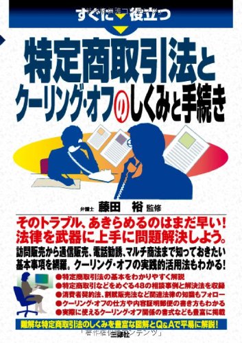 すぐに役立つ 特定商取引法とクーリングオフのしくみと手続き 書影