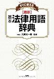 すぐに使える【最新】基本法律用語辞典