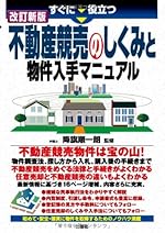 すぐに役立つ 不動産競売のしくみと物件入手マニュアル 改訂新版