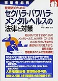 事業者必携 管理者のための セクハラ・パワハラ・メンタルヘルスの法律と対策