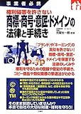 事業者必携 権利侵害を許さない 商標・商号・意匠・ドメインの法律と手続き