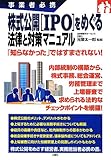 事業者必携 株式公開(IPO)をめぐる法律と手続き