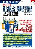 事業者必携 入門図解 独占禁止法・景表法・下請法の法律知識