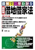 図解で早わかり最新版 借地借家法