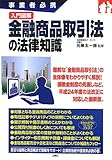 事業者必携 入門図解 金融商品取引法の法律知識