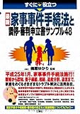 すぐに役立つ 最新 家事事件手続法と調停・審判申立書サンプル48