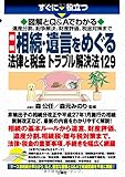 図解とQ&Aでわかる 相続・遺言をめぐる法律と税金 トラブル解決法129 (すぐに役立つ)