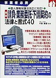 個人情報保護法改正に対応! 請負・業務委託・下請契約の法律と書式40 (事業者必携)