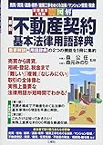 図解 最新 不動産契約 基本法律用語辞典 (重要事項&用語)