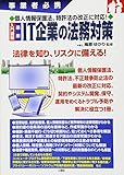 入門図解 最新 IT企業の法務対策 (事業者必携)