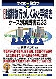 入門図解 強制執行のしくみと手続き ケース別実践書式33 (すぐに役立つ)