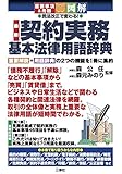 重要用語＆図解 民法改正で変わる！最新 契約実務 基本法律用語辞典