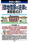 最新 借地借家の法律と実務書式87 (すぐに役立つ)