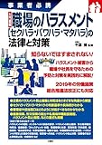 入門図解 職場のハラスメント【セクハラ・パワハラ・マタハラ】の法律と対策 (事業者必携)