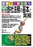 図解で早わかり 働き方改革法、会社法改正に対応! 最新 会社法務の基本と実務