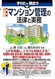 入門図解 最新 マンション管理の法律と実務 (すぐに役立つ)