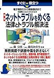 すぐに役立つ 電子商取引から削除請求まで 図解とQ&Aでわかる 最新 ネットトラブルをめぐる法律とトラブル解決法