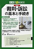 図解で早わかり 最新 裁判・訴訟の基本と手続き