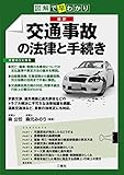 図解で早わかり 最新 交通事故の法律と手続き